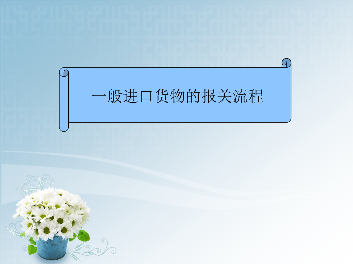 一般進出口貨物的報關(guān)流程與實務(wù)解析