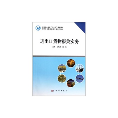 《進出口貨物報關(guān)實務(wù)》教材評析 中職國際商務(wù)專業(yè)核心教材的實用價值